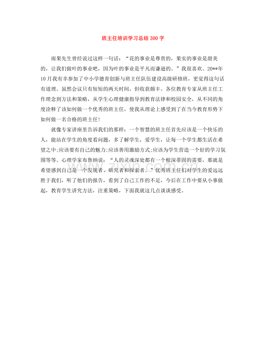 班主任培训学习总结300字.docx_第1页