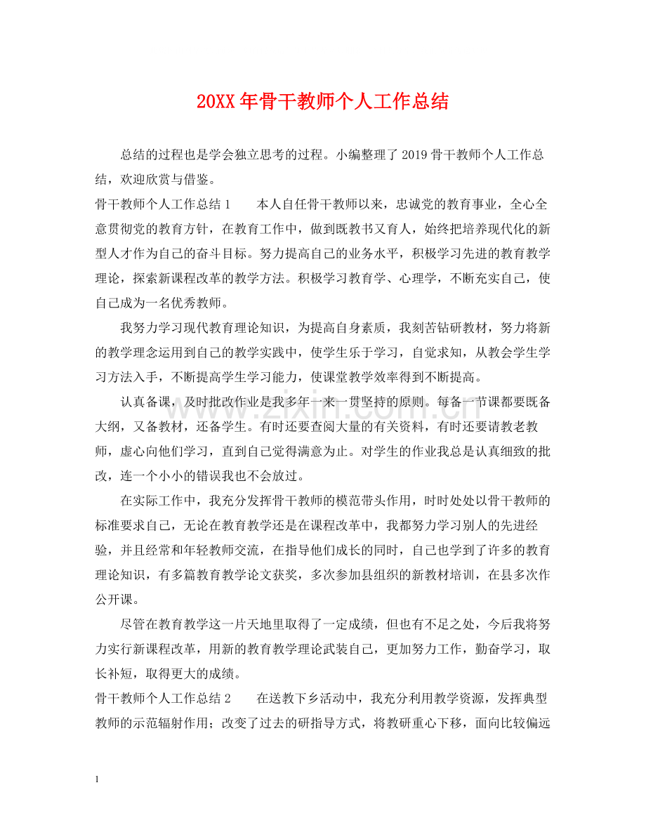 骨干教师个人工作总结.docx_第1页