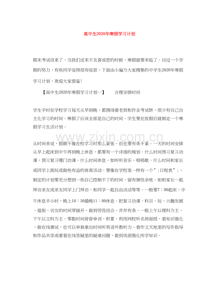 高中生年寒假学习计划.docx_第1页