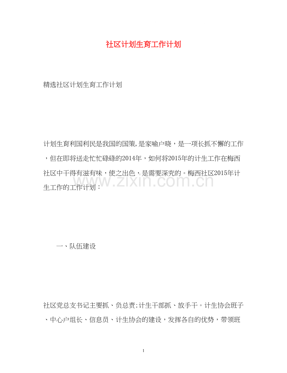 社区计划生育工作计划.docx_第1页