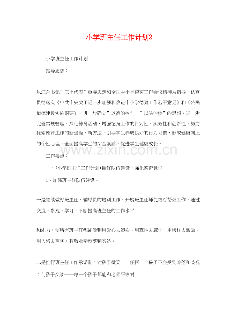 小学班主任工作计划23.docx_第1页