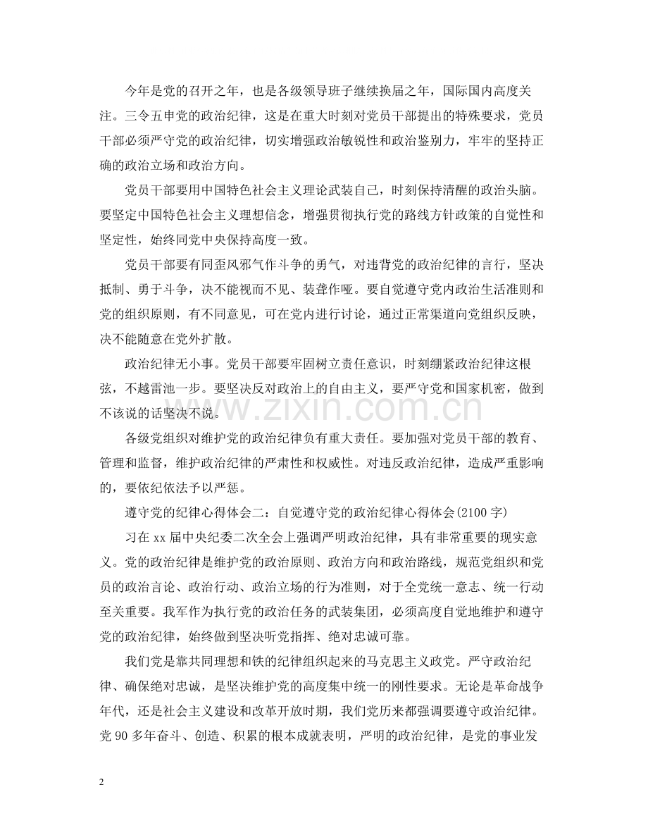 党员纪律方面的总结.docx_第2页