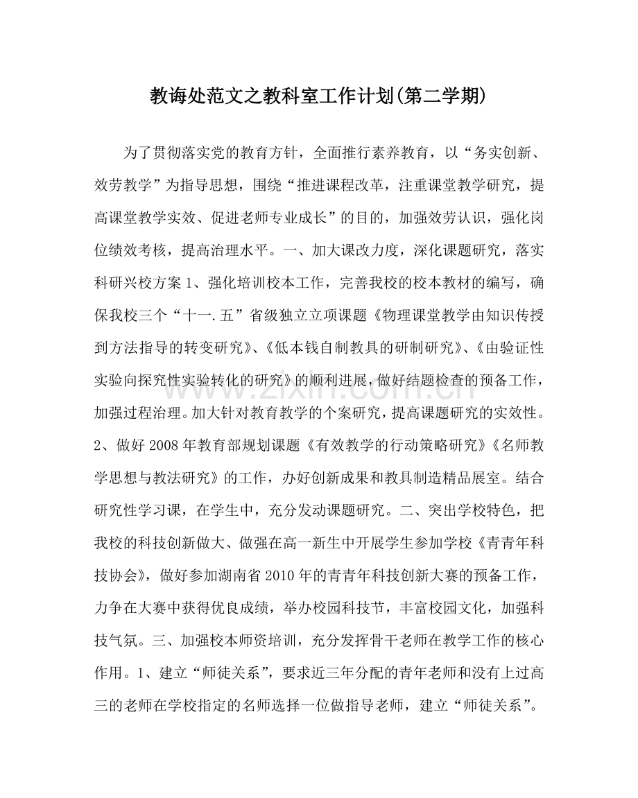 教导处范文教科室工作计划(第二学期).doc_第1页