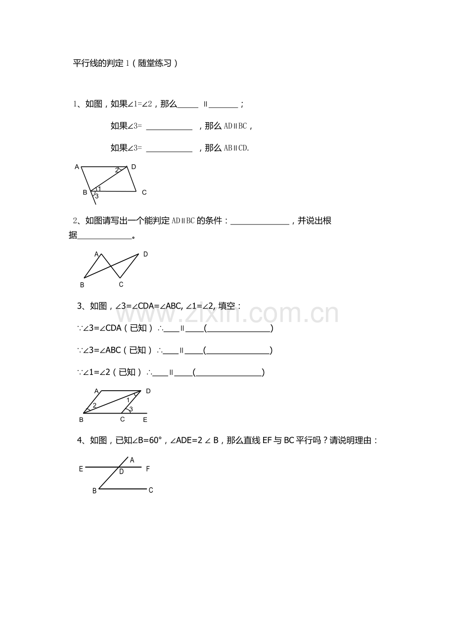 平行线的判定课后作业-(2).doc_第1页