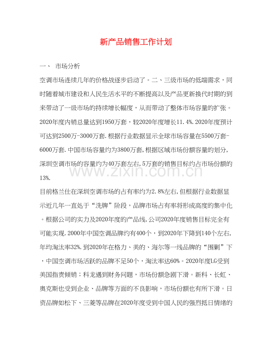 新产品销售工作计划.docx_第1页