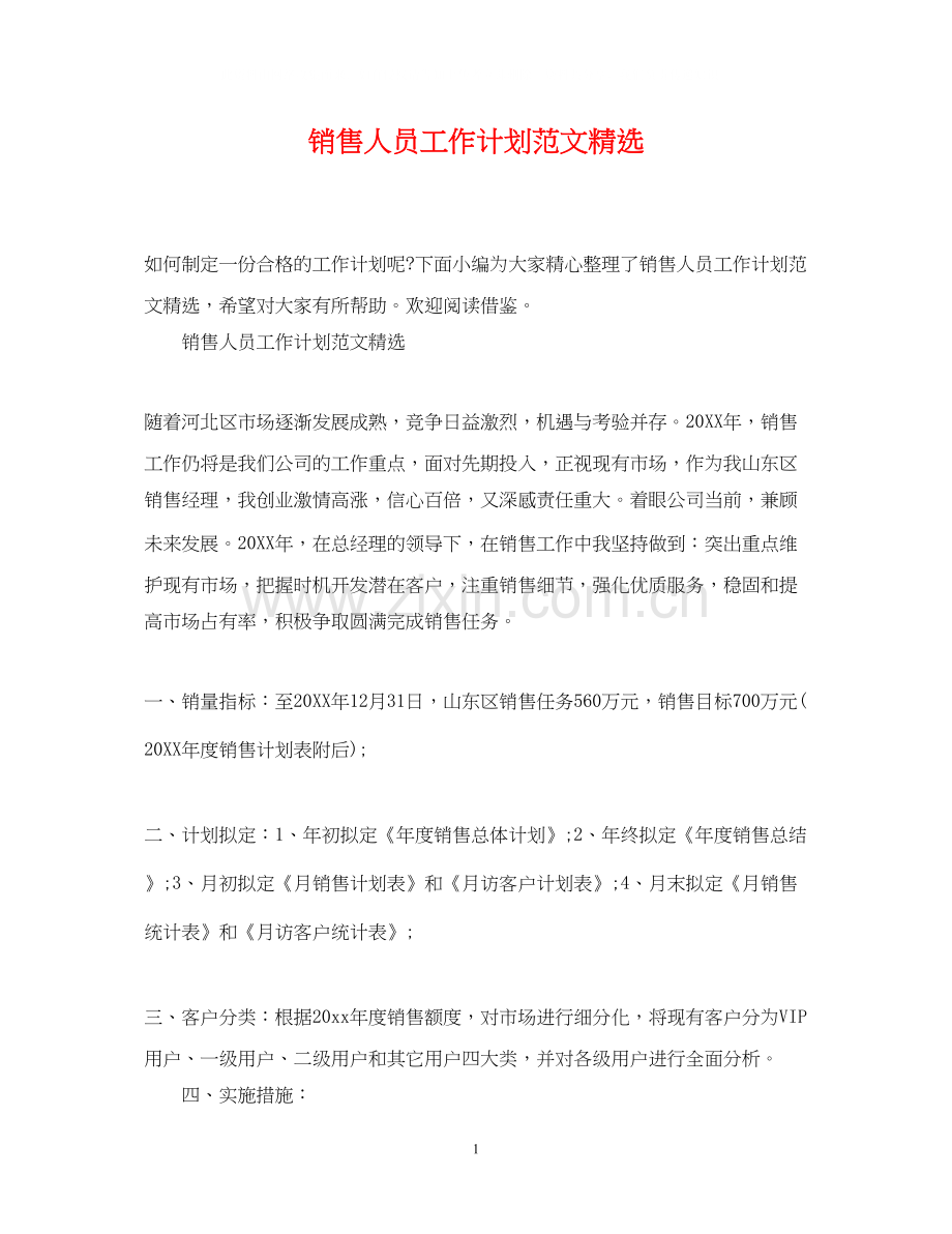 销售人员工作计划范文.docx_第1页