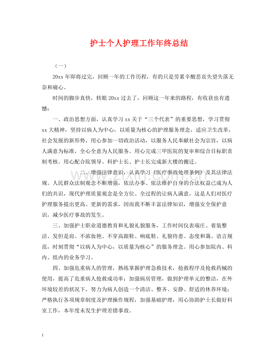 护士个人护理工作年终总结2.docx_第1页