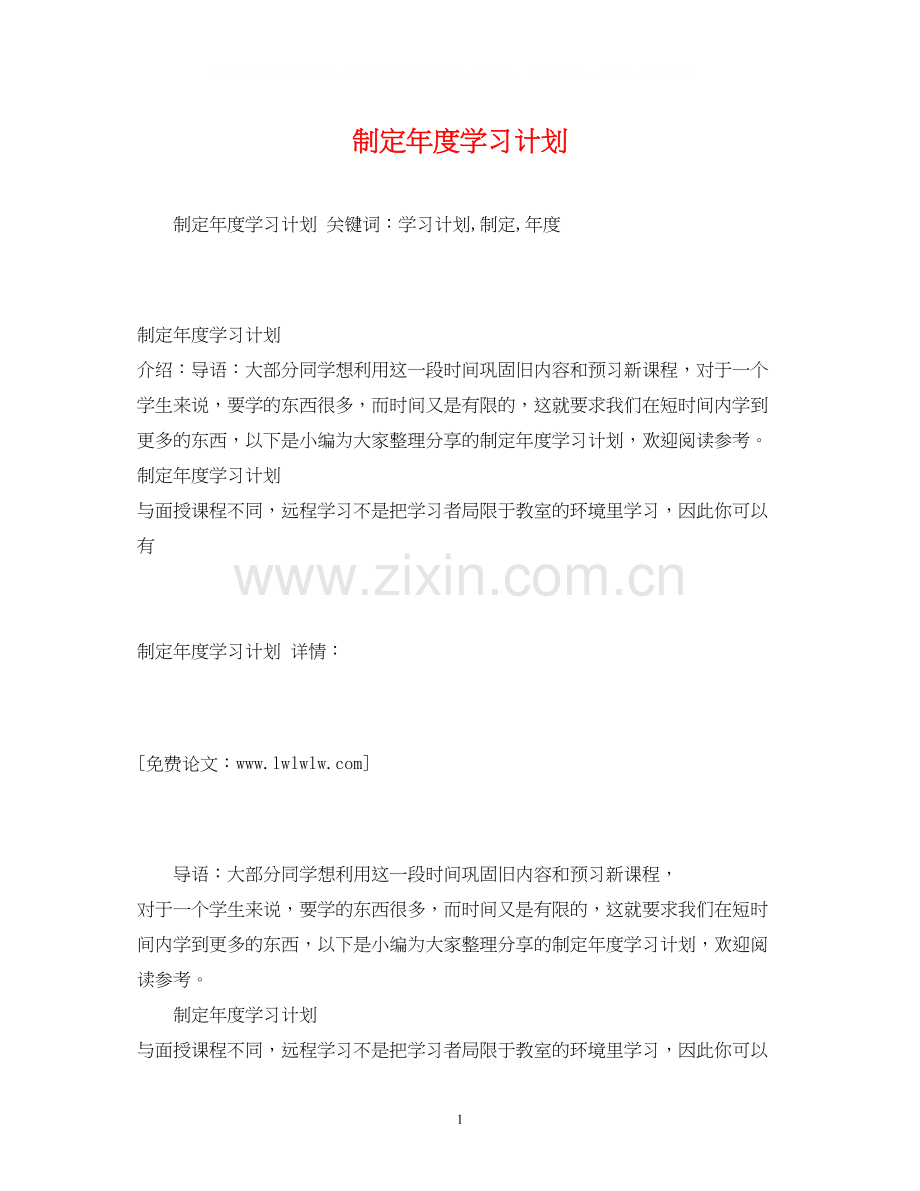 制定年度学习计划2.docx_第1页