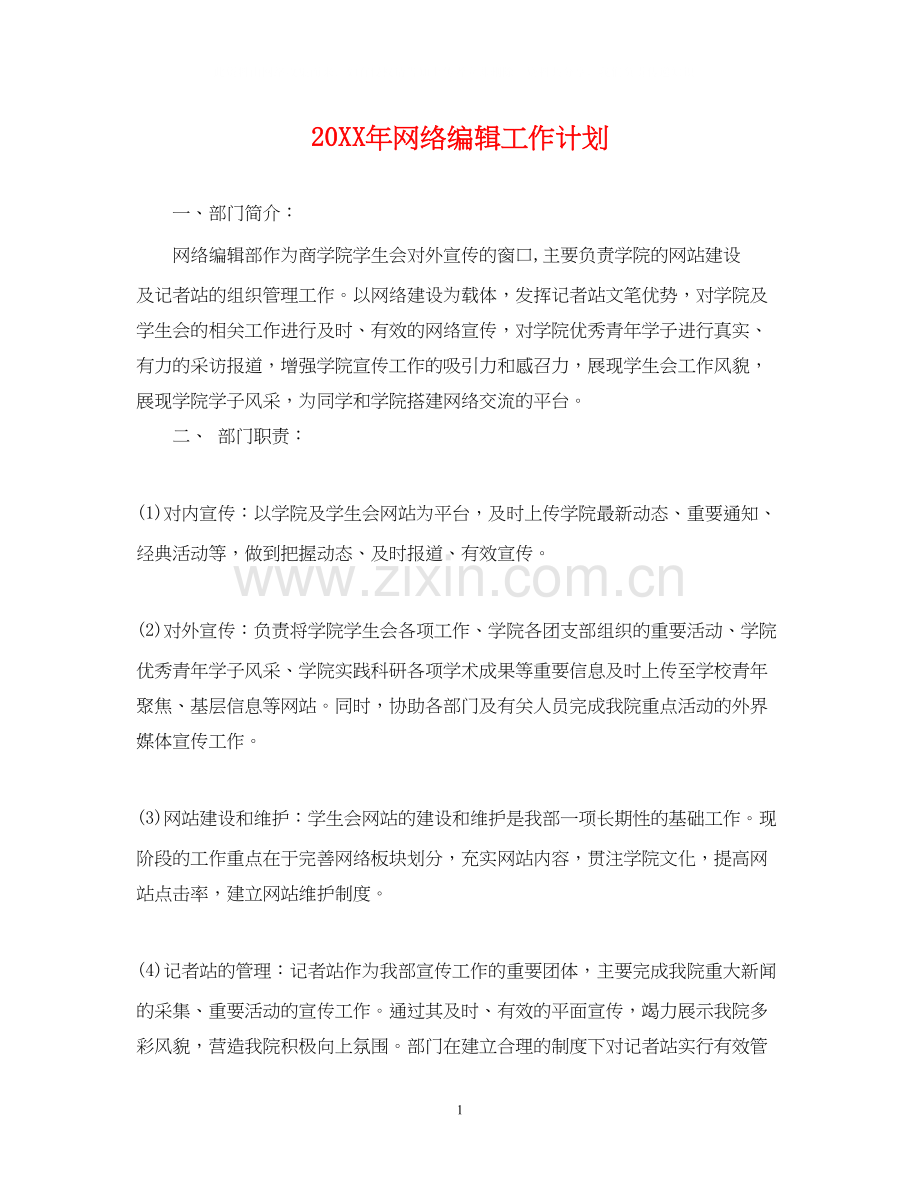 网络编辑工作计划.docx_第1页