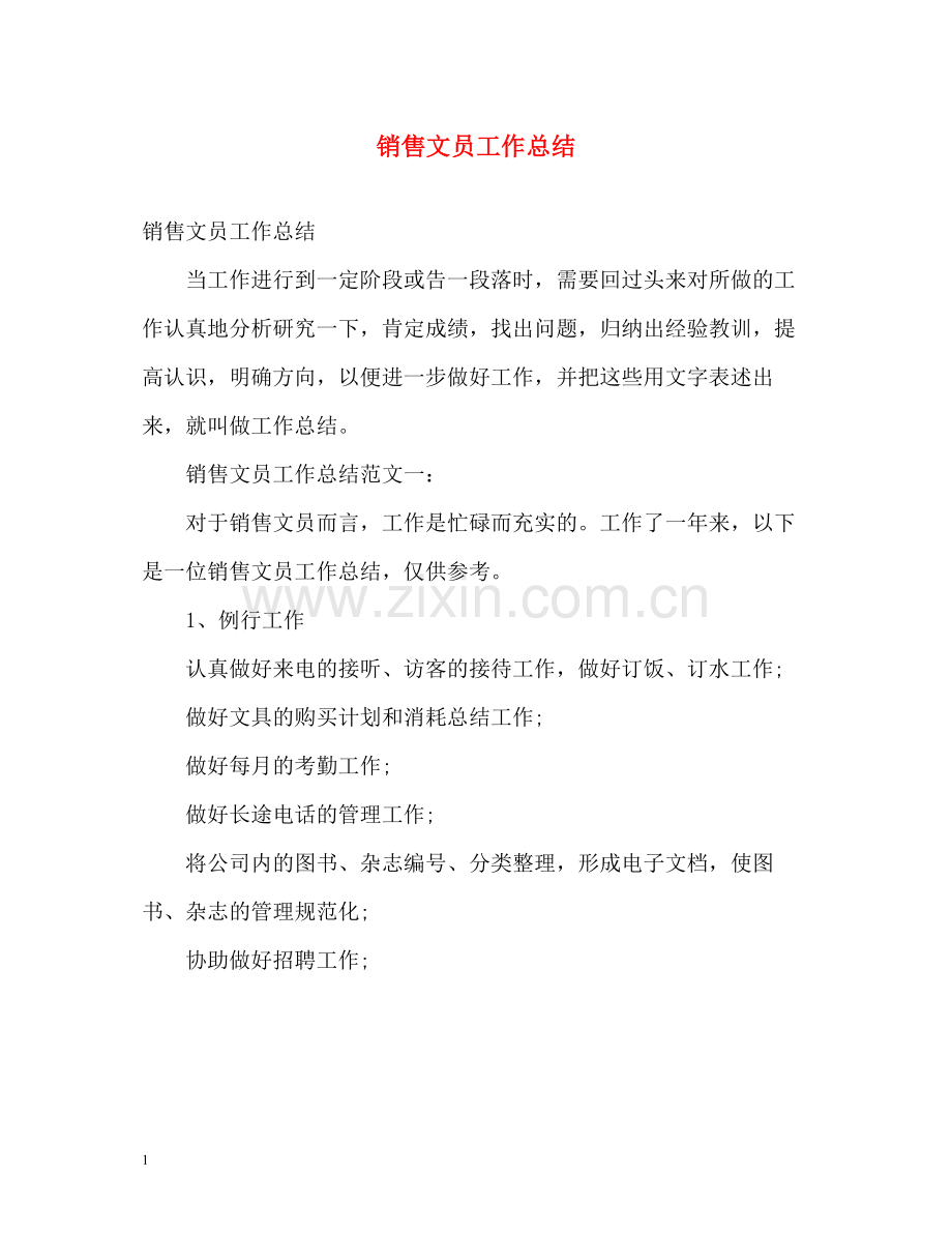 销售文员工作总结.docx_第1页