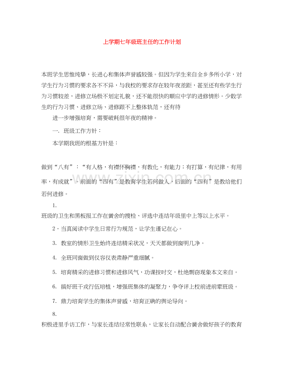 上学期七年级班主任的工作计划.docx_第1页