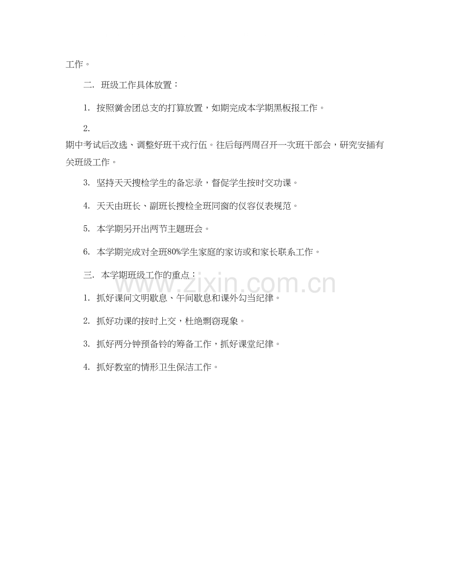 上学期七年级班主任的工作计划.docx_第2页