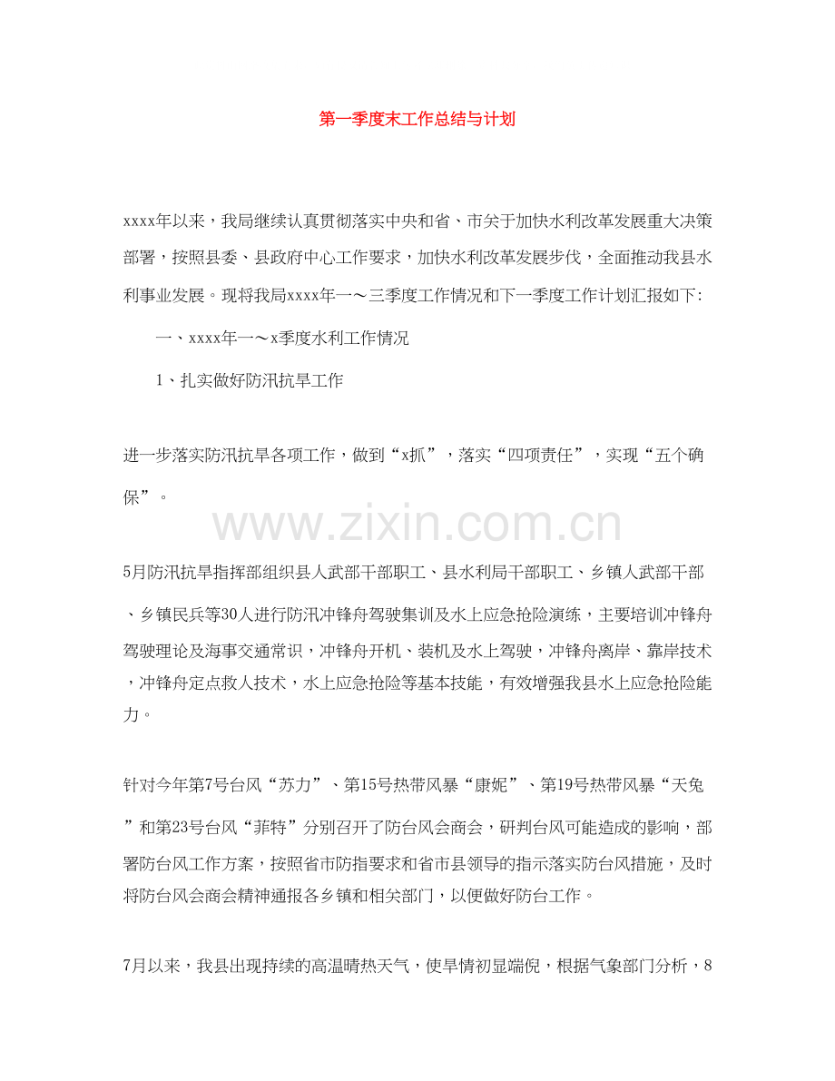 第一季度末工作总结与计划.docx_第1页