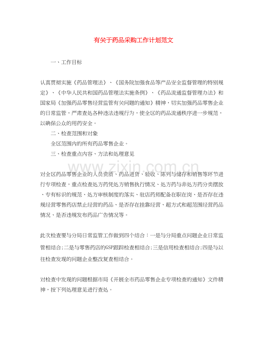 有关于药品采购工作计划范文.docx_第1页