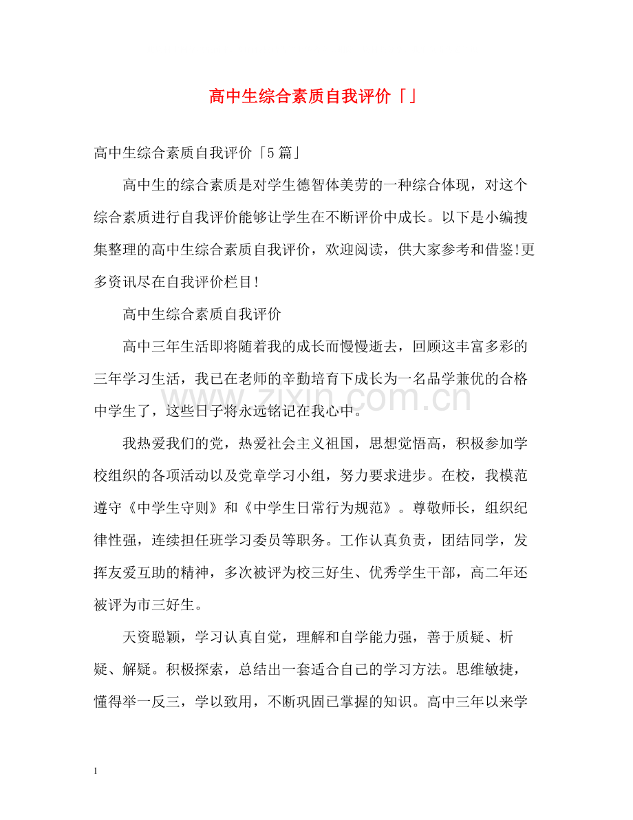 高中生综合素质自我评价「」.docx_第1页