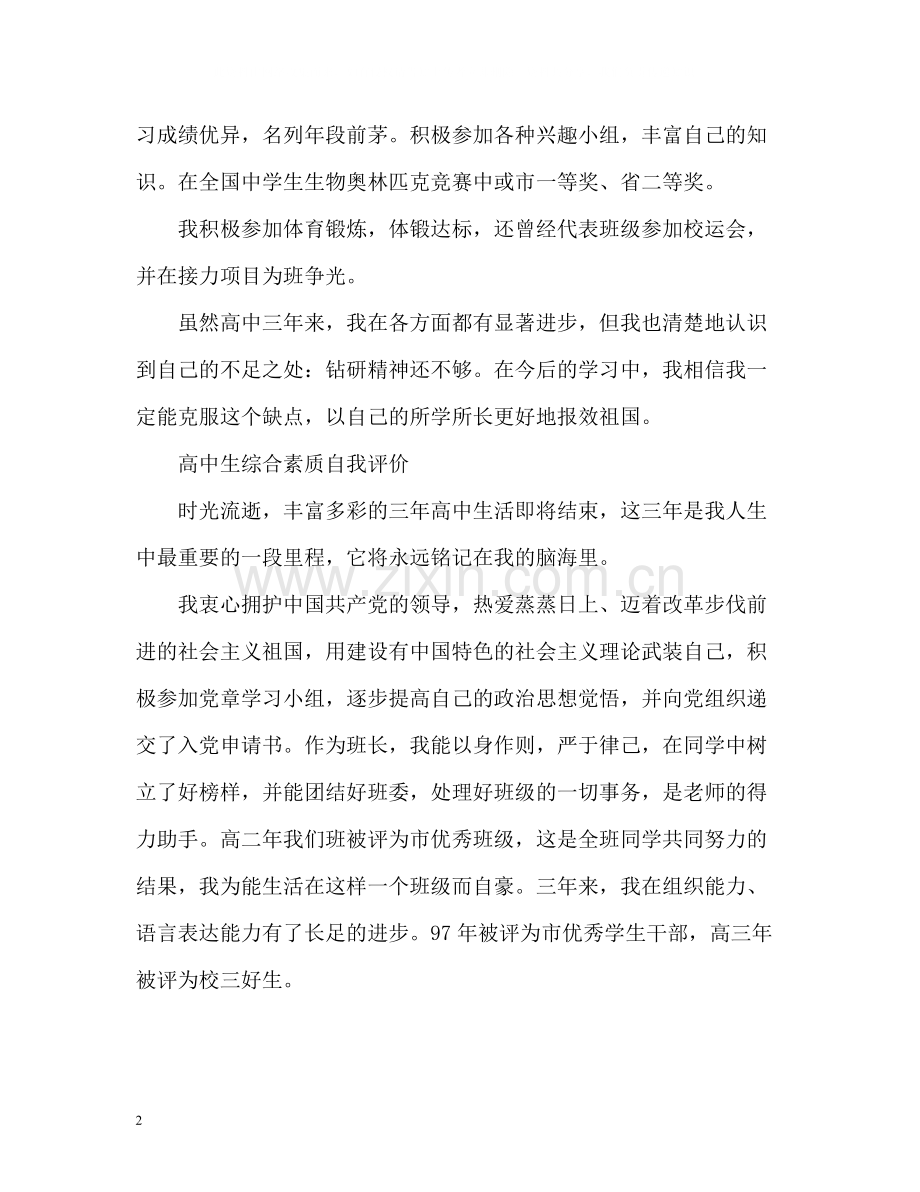 高中生综合素质自我评价「」.docx_第2页