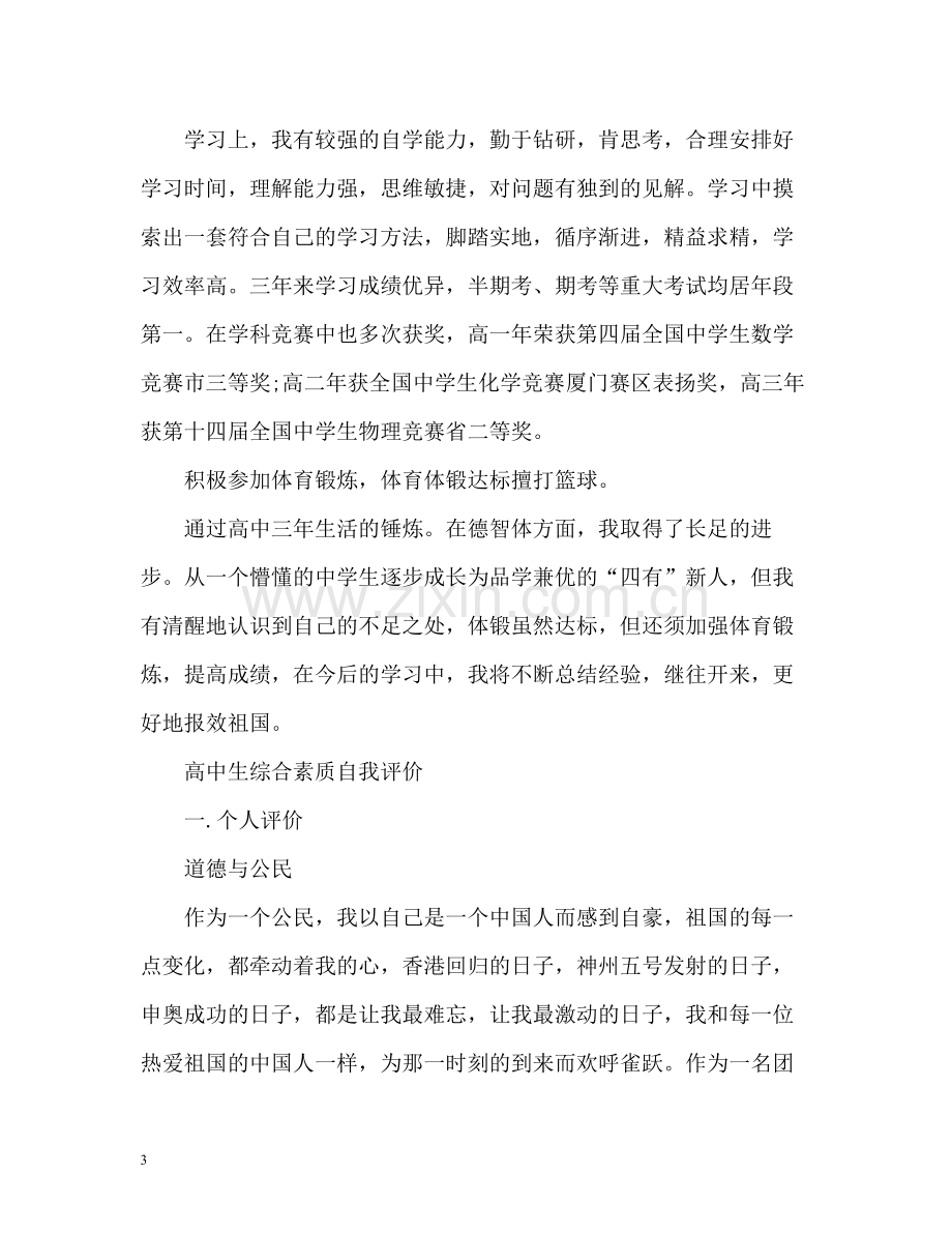 高中生综合素质自我评价「」.docx_第3页