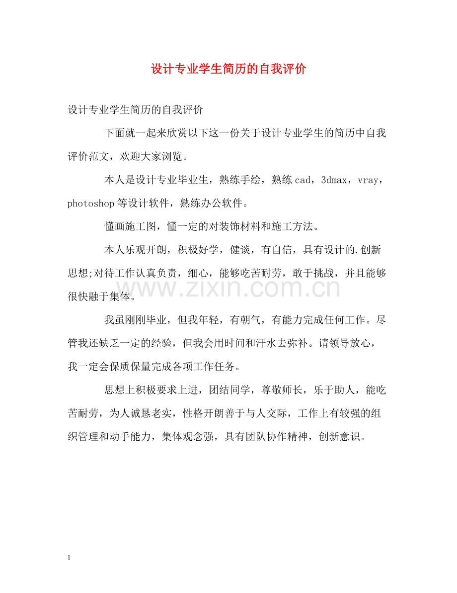 设计专业学生简历的自我评价.docx_第1页