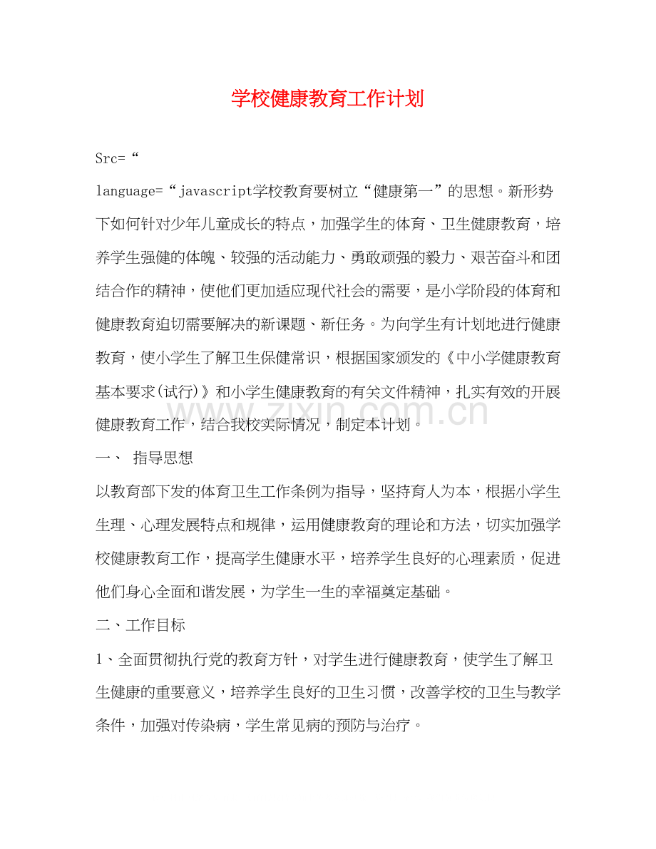 学校健康教育工作计划2).docx_第1页