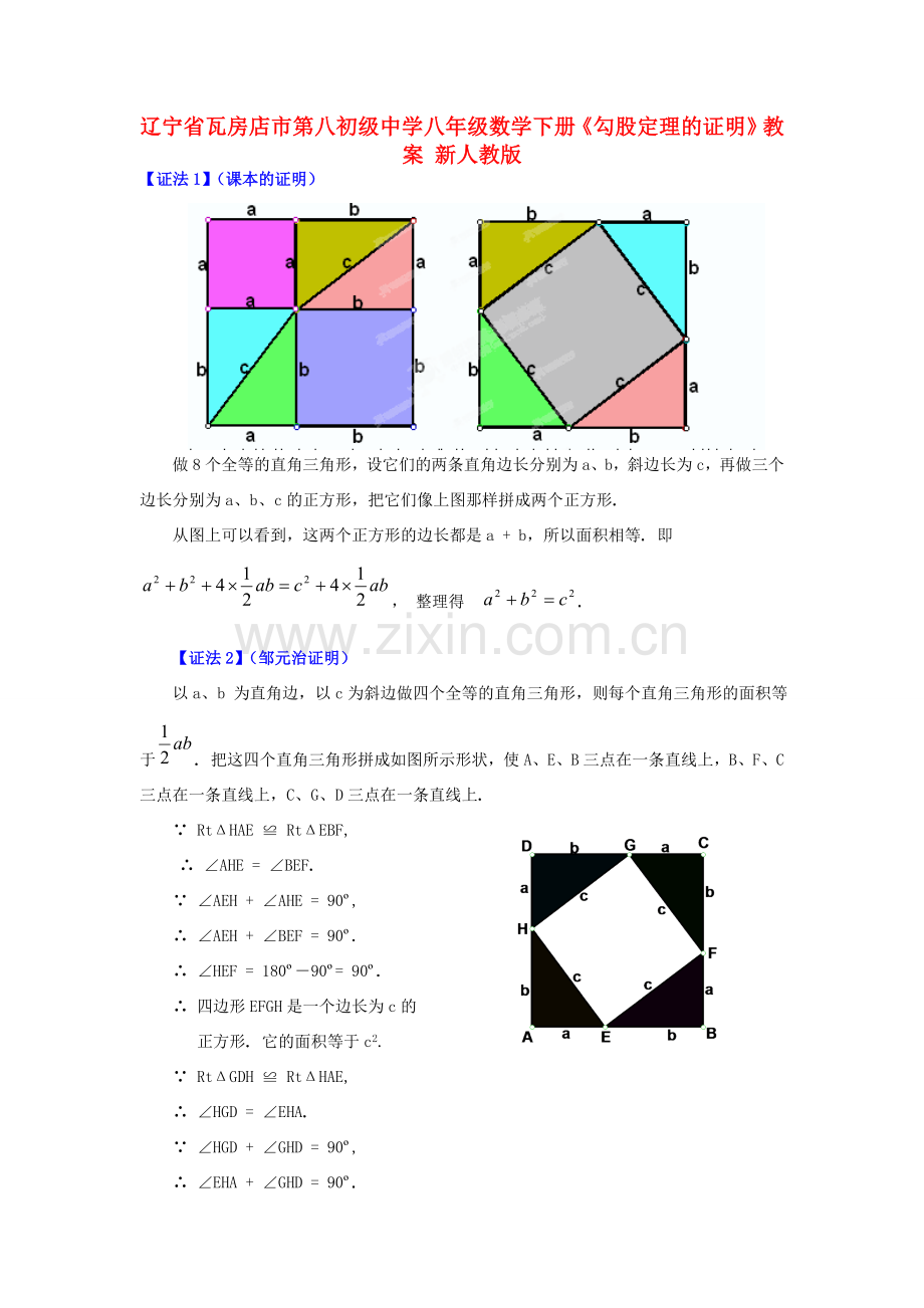 辽宁省瓦房店市第八初级中学八年级数学下册《勾股定理的证明》教案 新人教版.doc_第1页