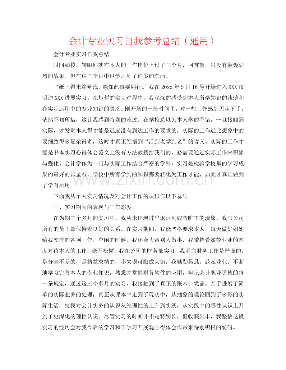 会计专业实习自我参考总结（通用）.doc_第1页