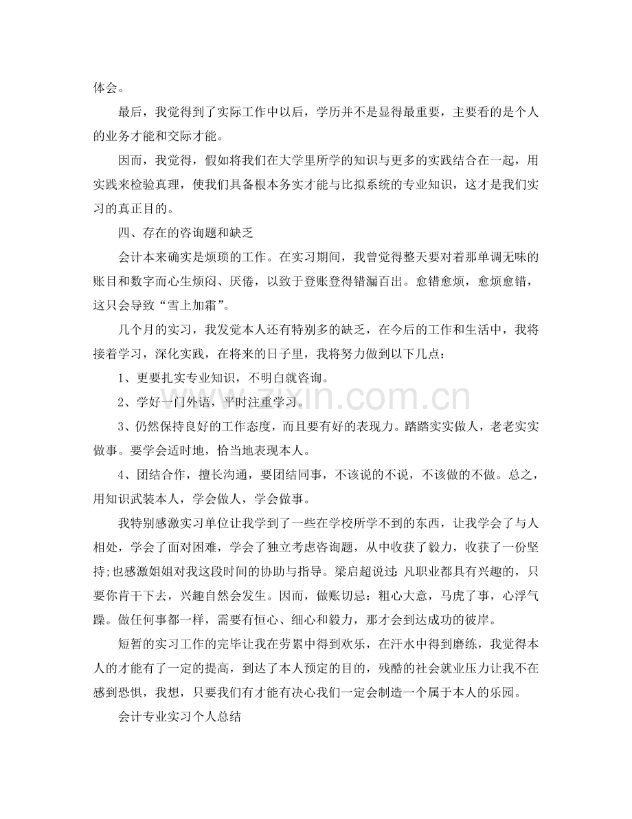 会计专业实习自我参考总结（通用）.doc_第3页