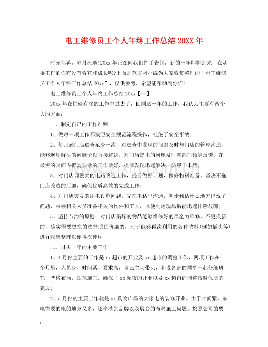 电工维修员工个人年终工作总结.docx_第1页