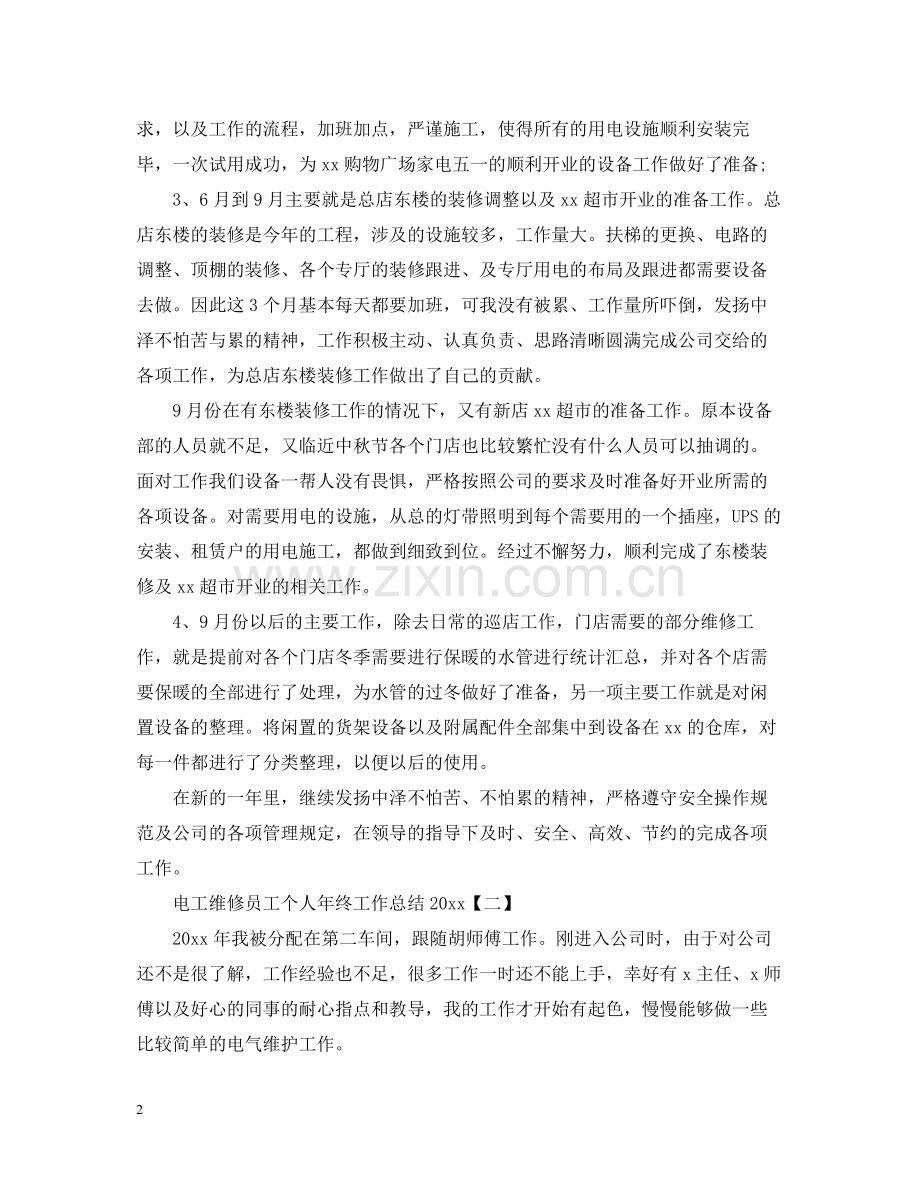 电工维修员工个人年终工作总结.docx_第2页