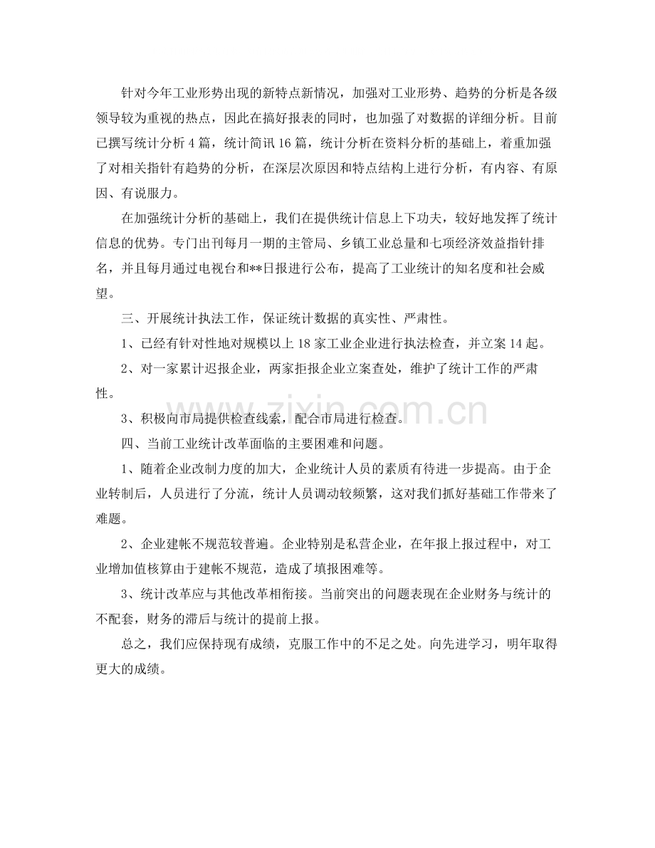 工业统计个人年终工作总结范文.docx_第2页