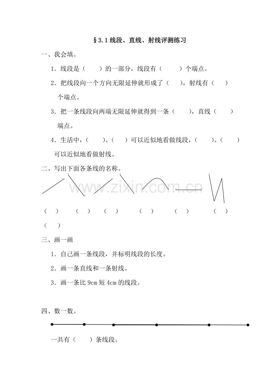 线段、直线和射线.doc_第1页