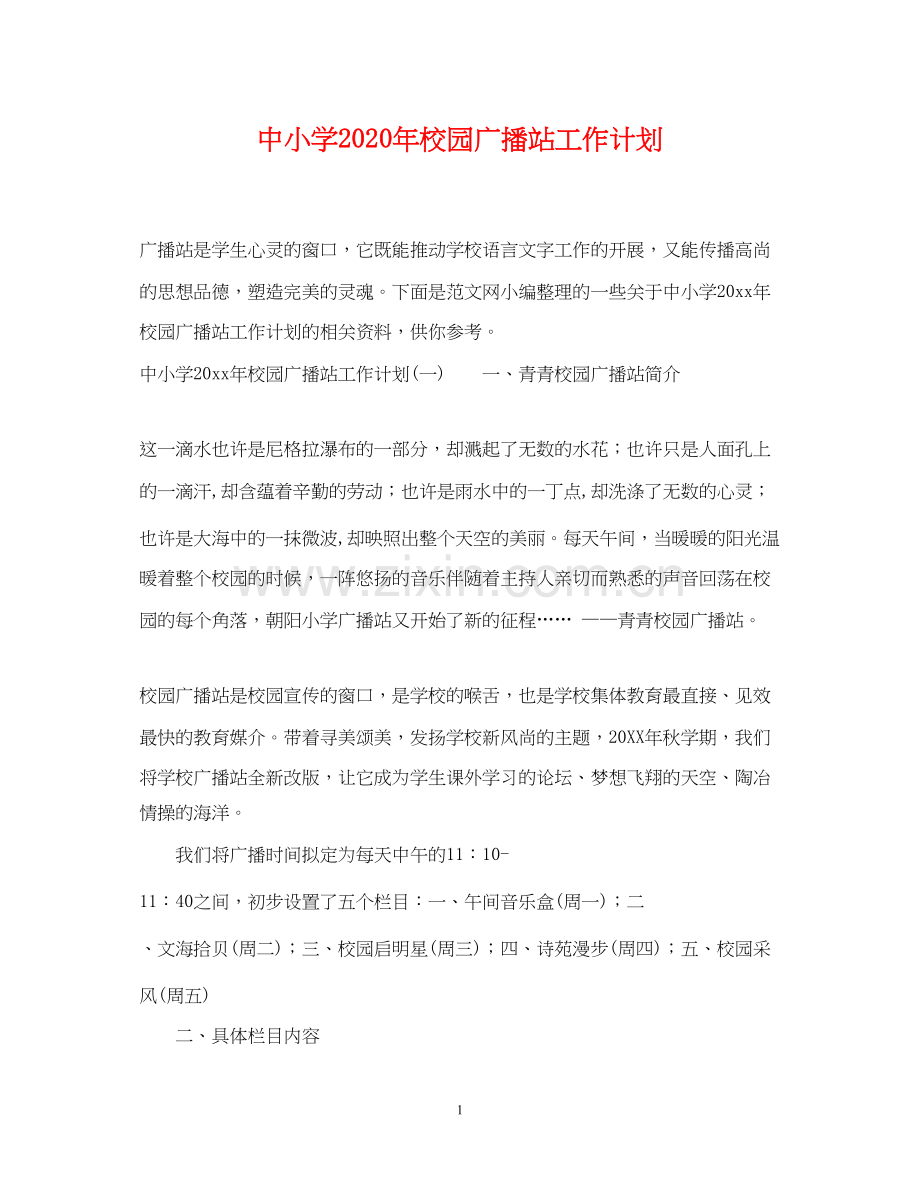 中小学年校园广播站工作计划.docx_第1页