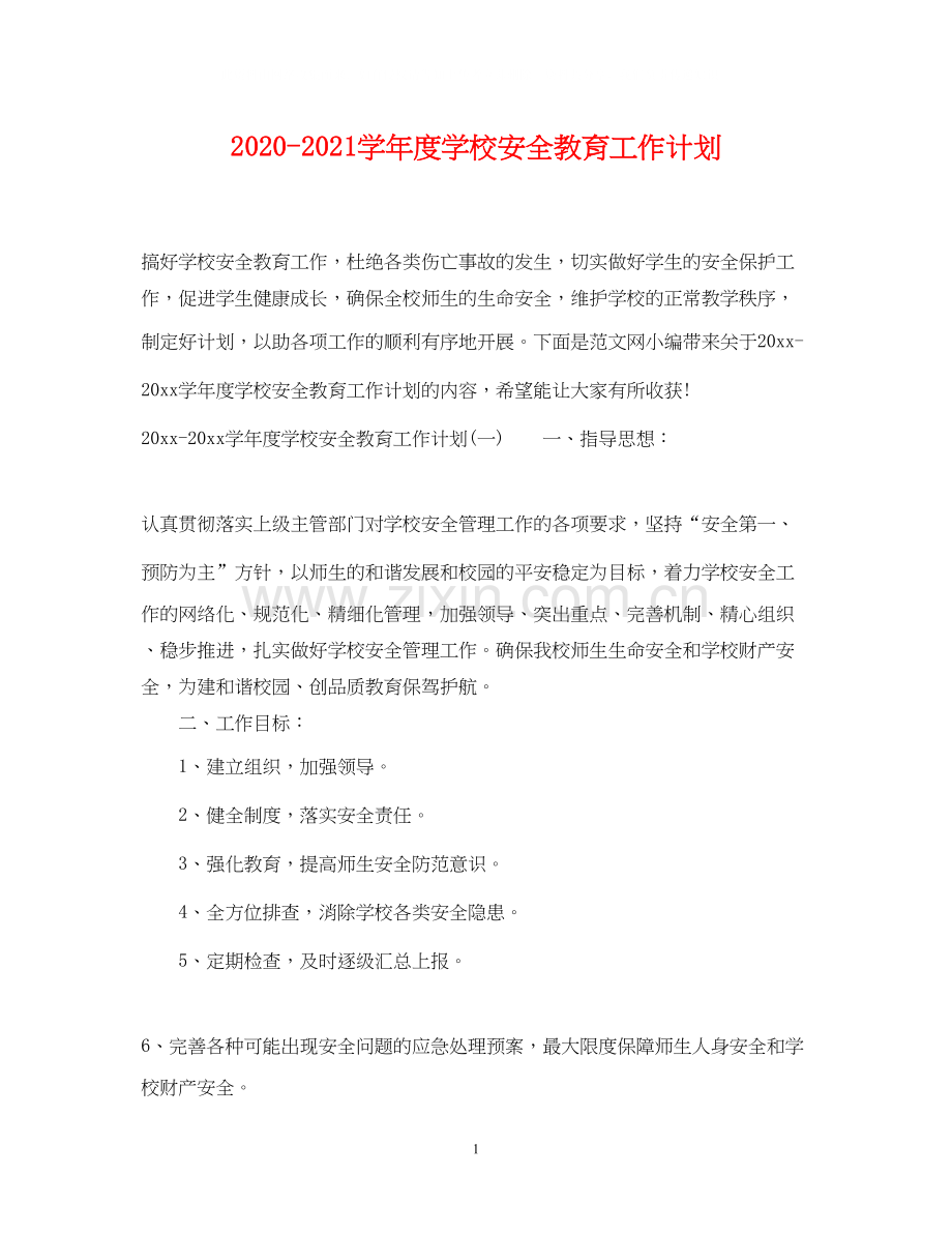 学年度学校安全教育工作计划.docx_第1页