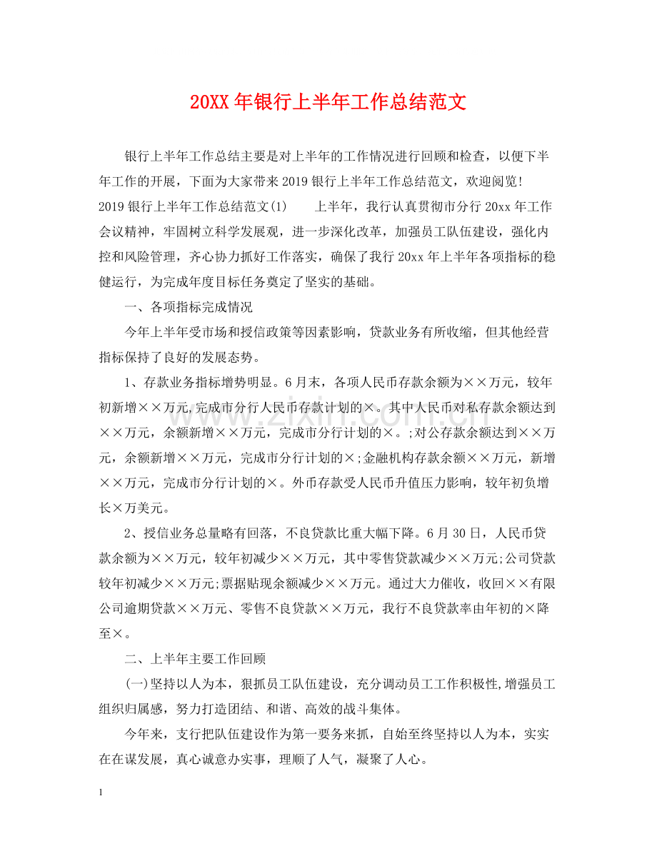 银行上半年工作总结范文2.docx_第1页