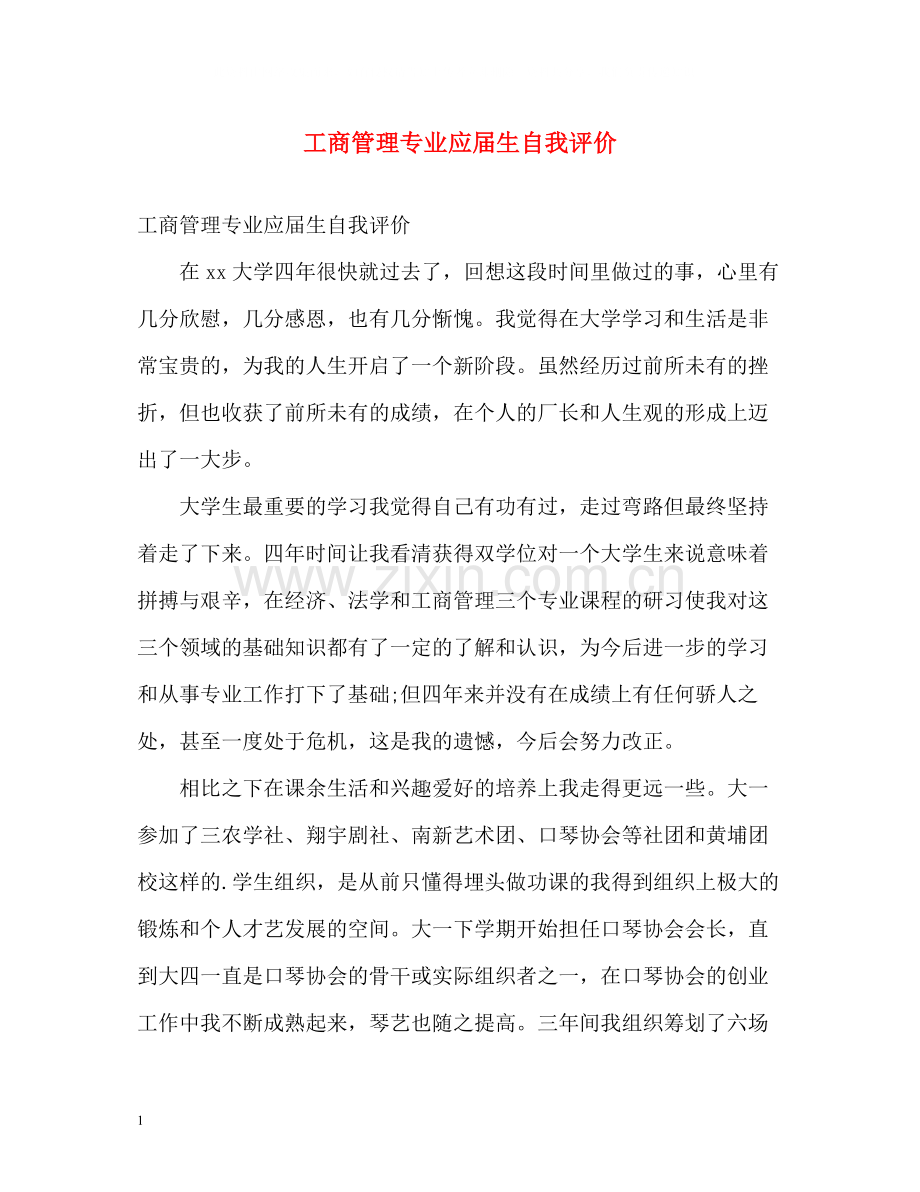 工商管理专业应届生自我评价.docx_第1页