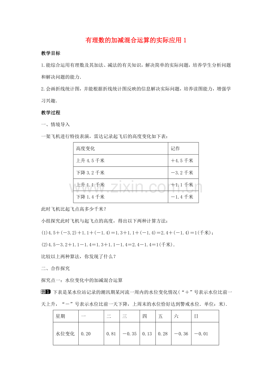 七年级数学上册 第二章 有理数及其运算 2.6 有理数的加减混合运算 第2课时 有理数的加减混合运算的实际应用教学设计 （新版）北师大版-（新版）北师大版初中七年级上册数学教案.doc_第1页