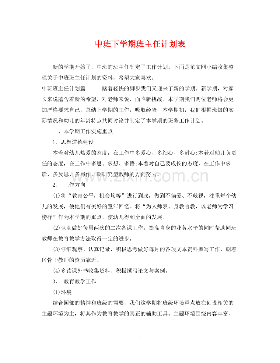 中班下学期班主任计划表.docx_第1页