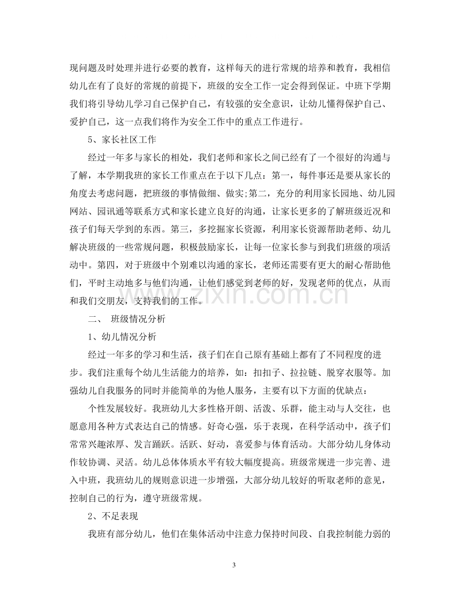 中班下学期班主任计划表.docx_第3页