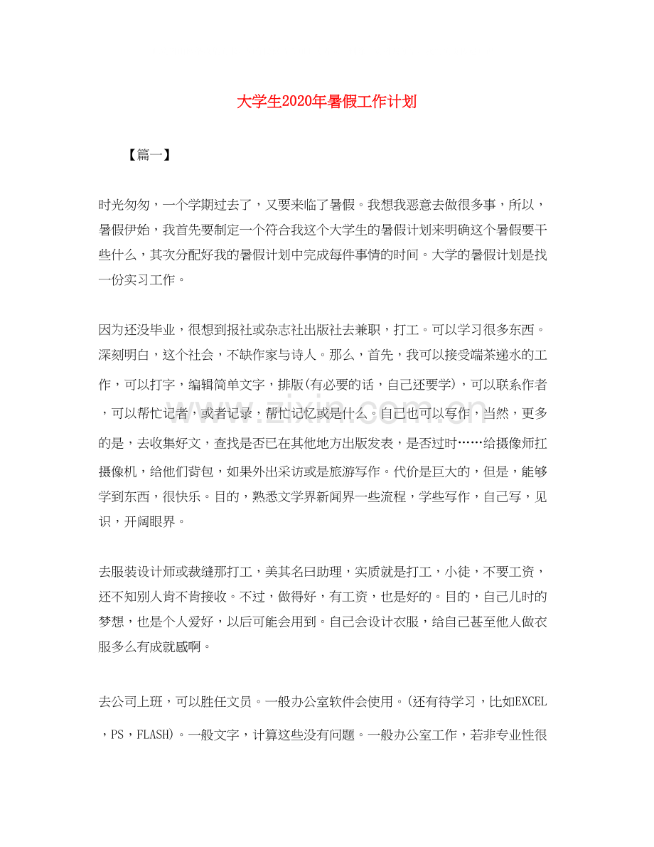 大学生年暑假工作计划.docx_第1页