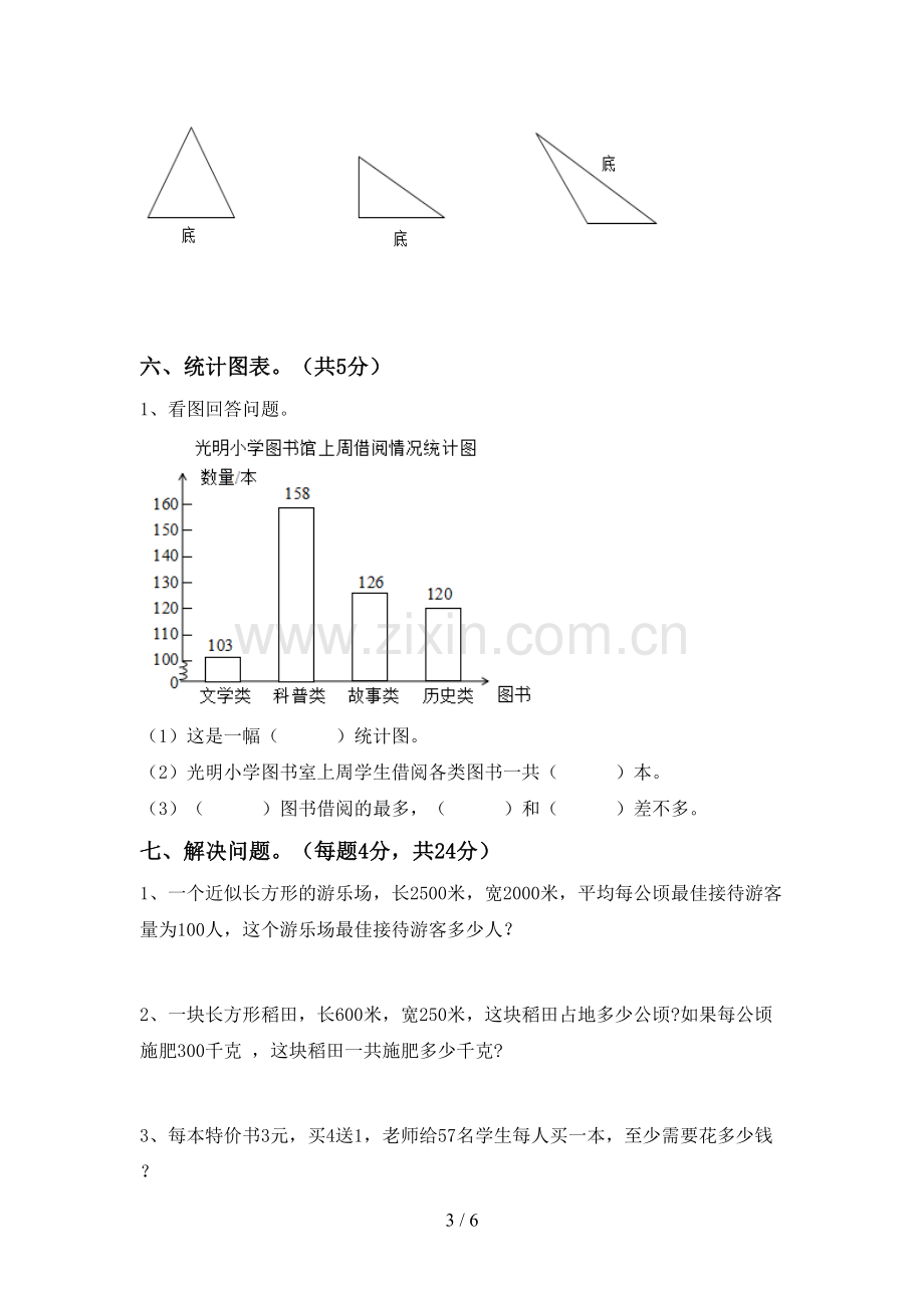 2023年人教版四年级数学下册期末试卷及答案【审定版】.doc_第3页