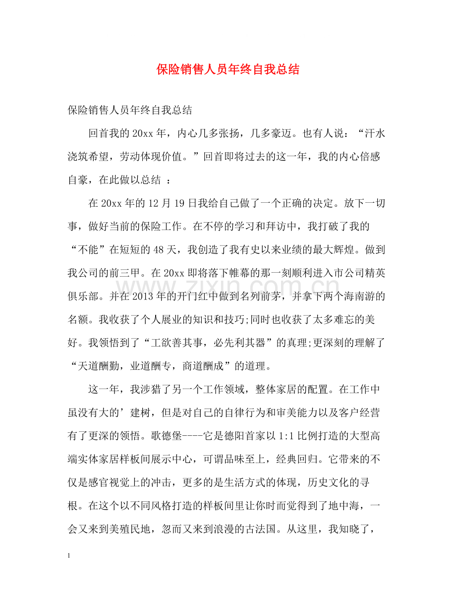 保险销售人员年终自我总结.docx_第1页