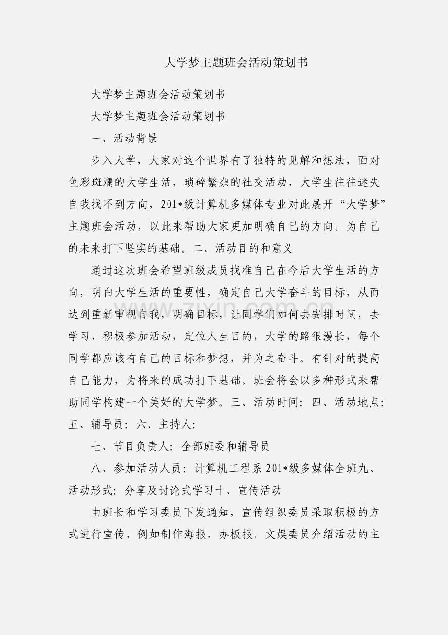 大学梦主题班会活动策划书.docx_第1页