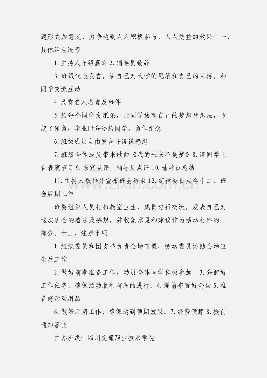 大学梦主题班会活动策划书.docx_第2页