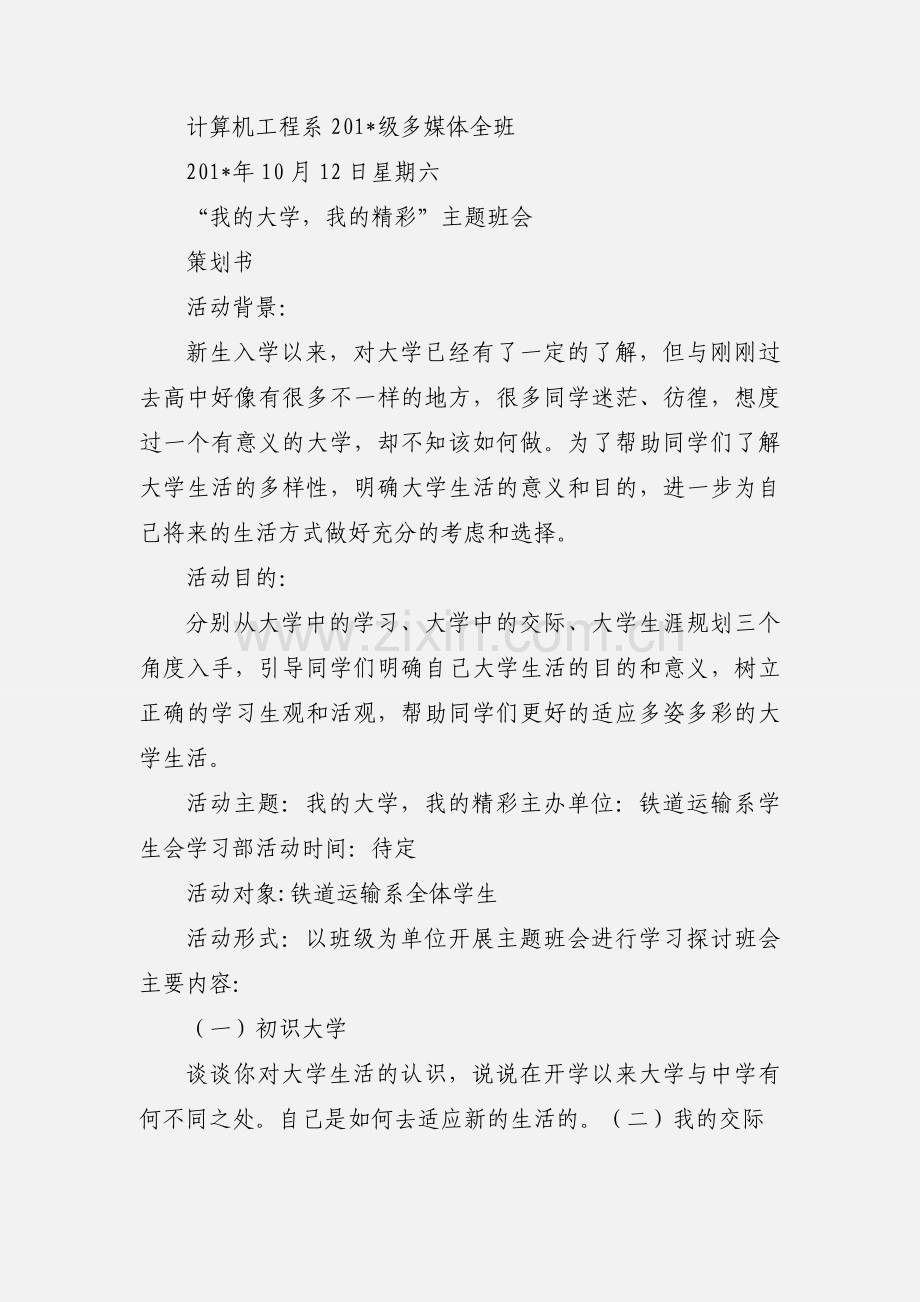 大学梦主题班会活动策划书.docx_第3页