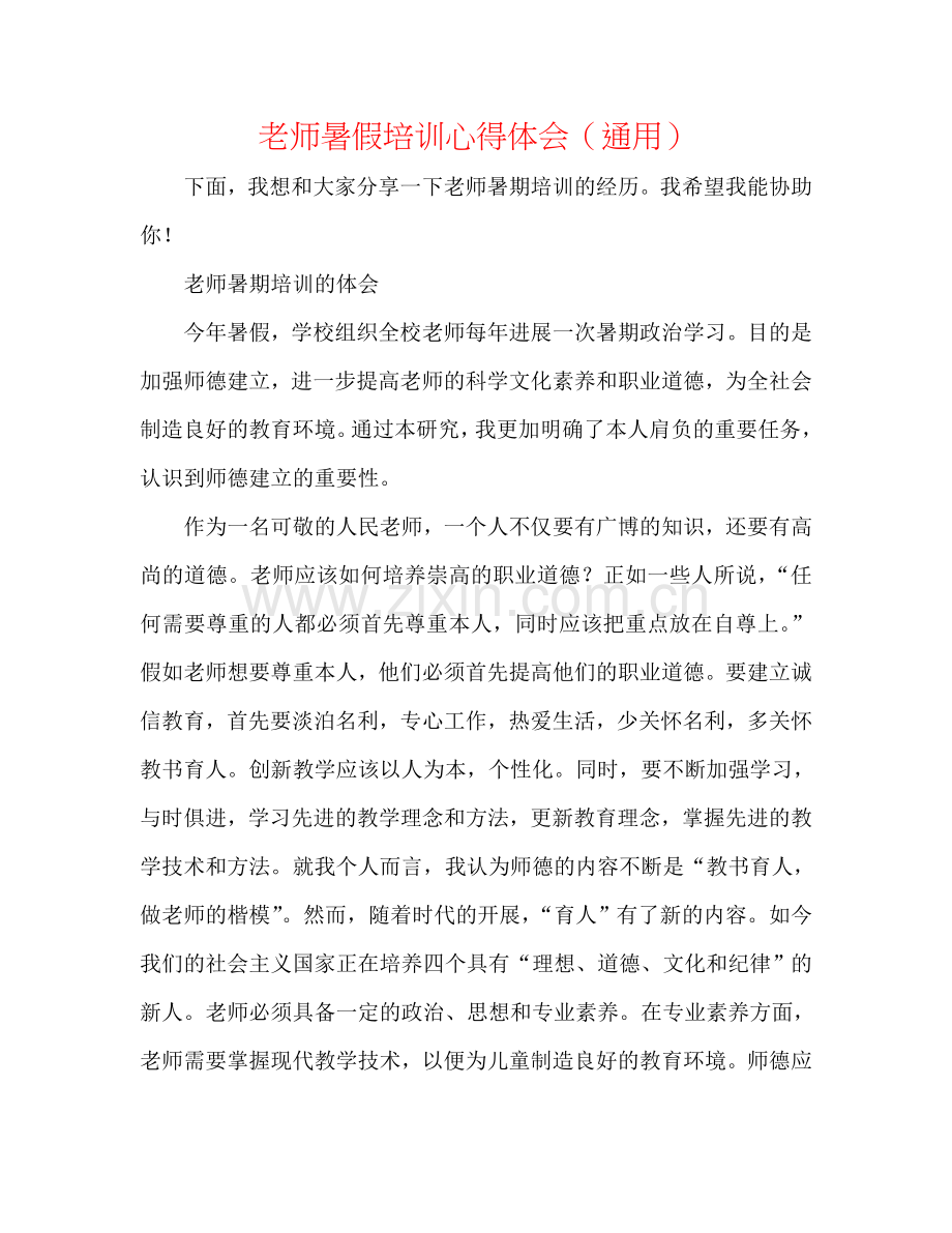 教师暑假培训心得体会（通用）.doc_第1页