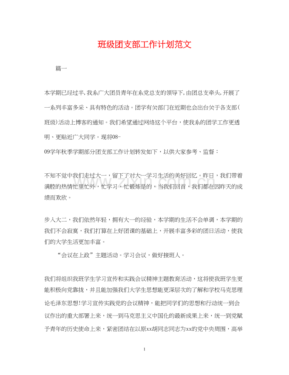 班级团支部工作计划范文.docx_第1页