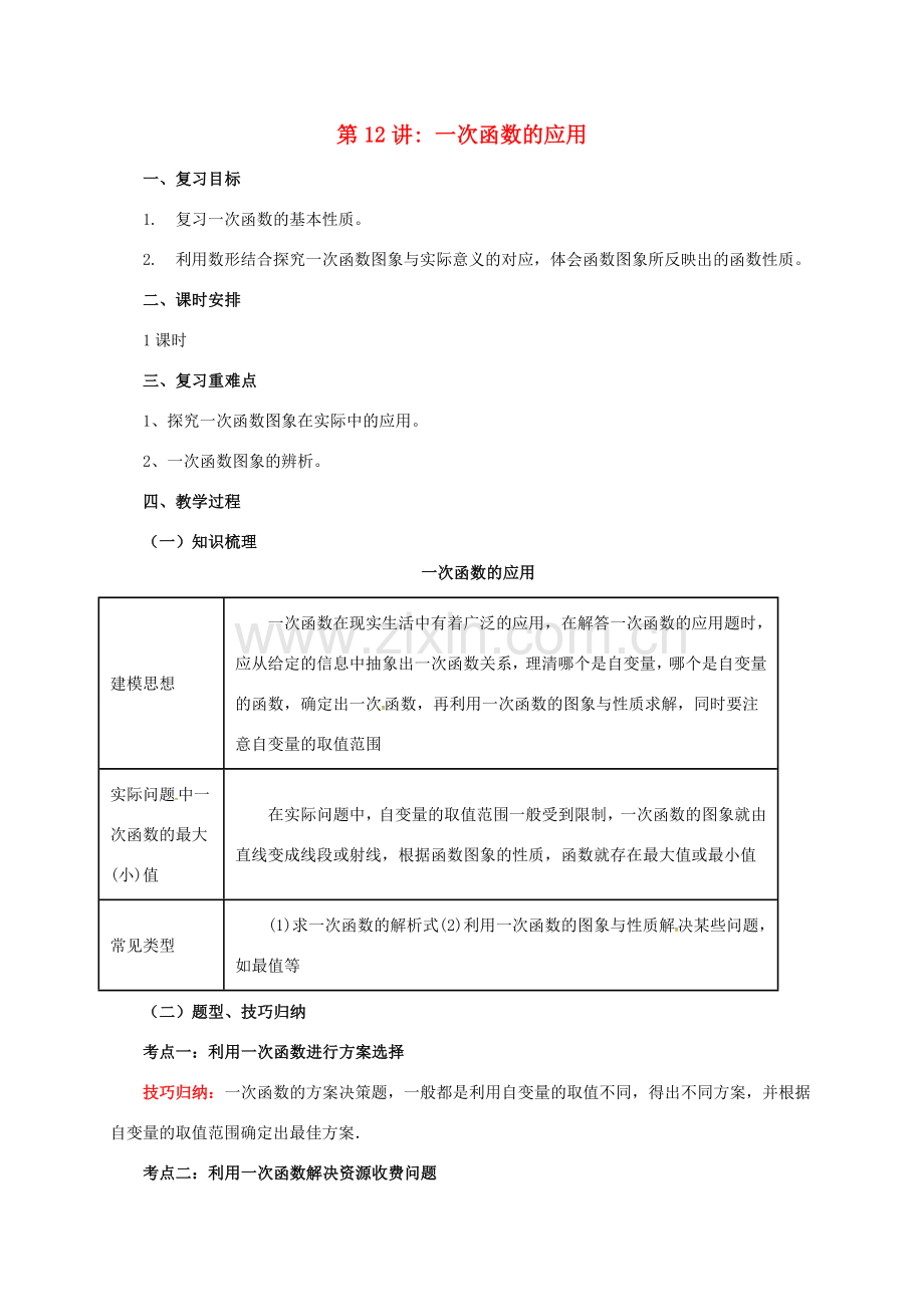 中考数学一轮复习 第12讲 一次函数的应用教案-人教版初中九年级全册数学教案.doc_第1页