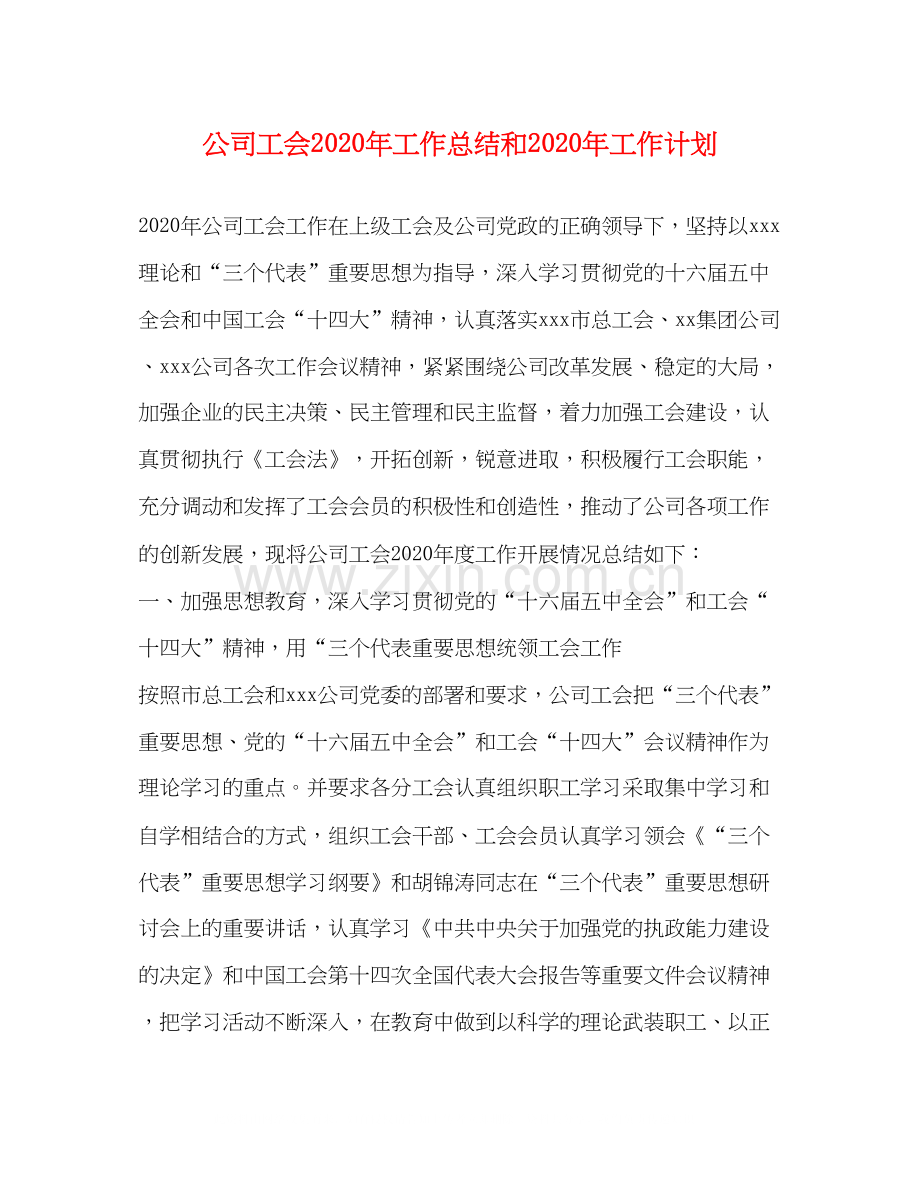 公司工会年工作总结和年工作计划.docx_第1页