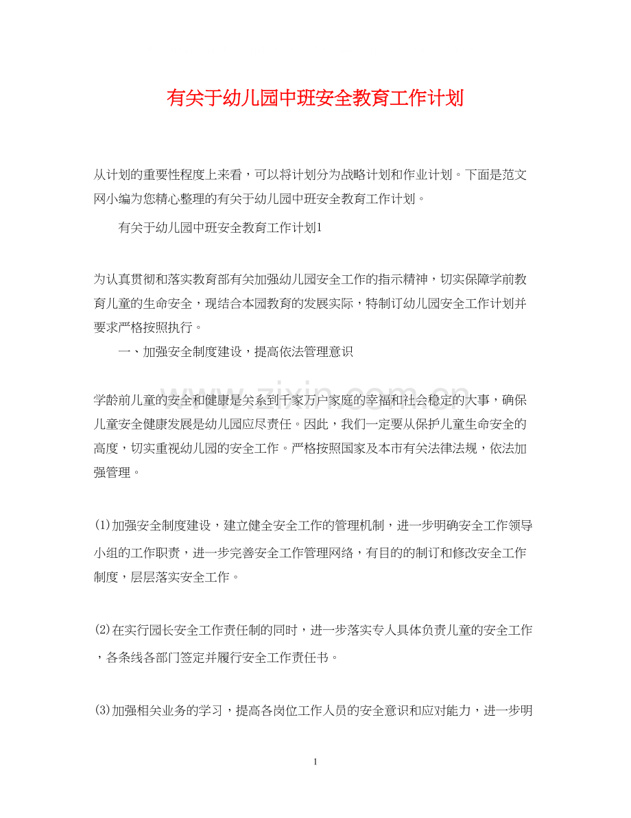 有关于幼儿园中班安全教育工作计划.docx_第1页