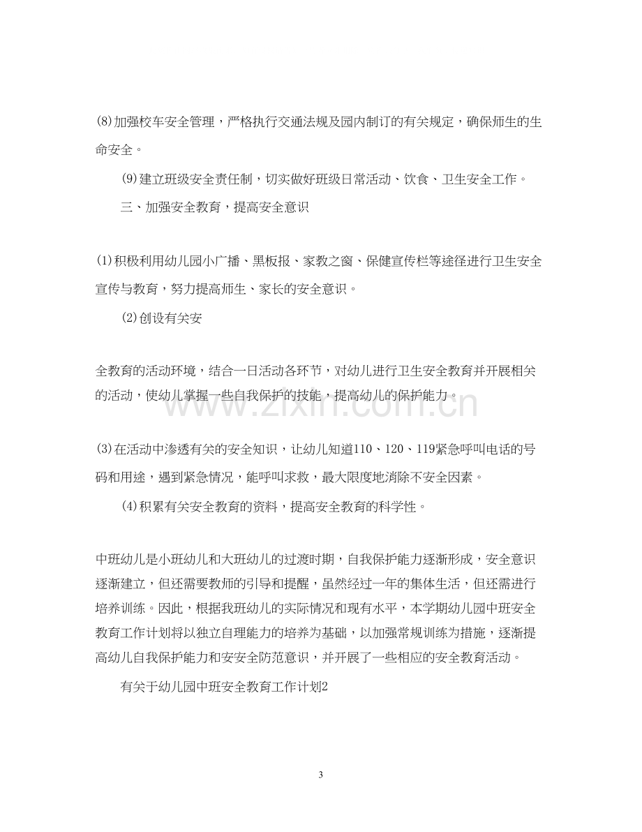 有关于幼儿园中班安全教育工作计划.docx_第3页