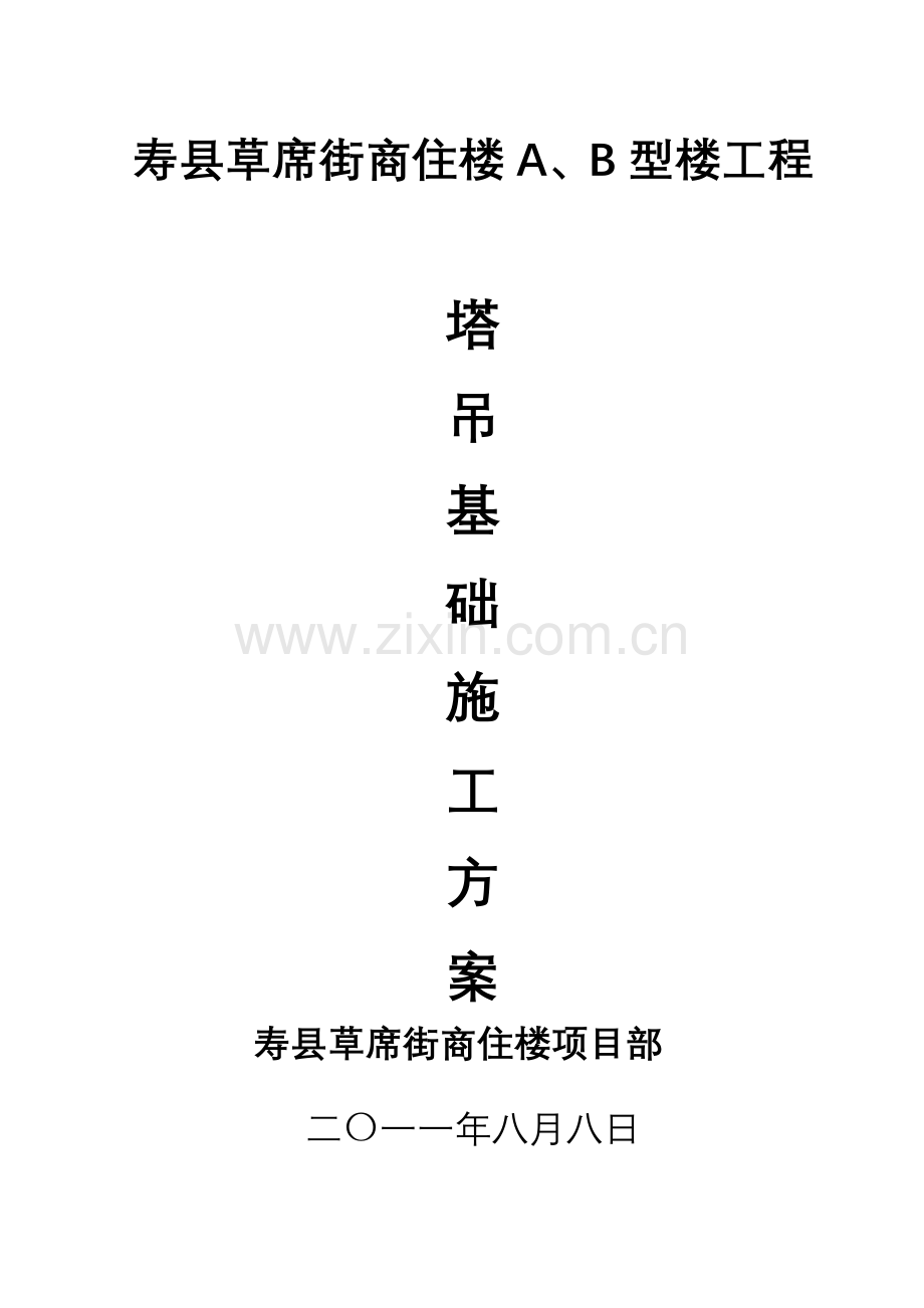 塔吊基础施工方案....wan.doc_第1页